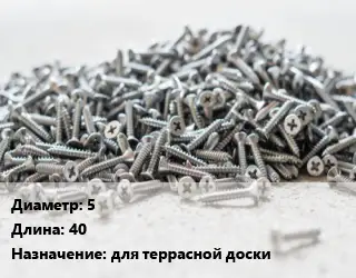 Шуруп 5х40 для террасной доски